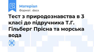 Тест з природознавства в 3 класі до підручника Т.Г. Гільберг Прісна та морська вода