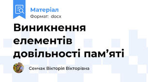 Виникнення елементів довільності пам’яті