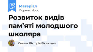 Розвиток видів пам’яті молодшого школяра