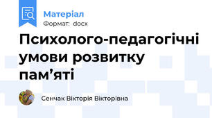 Психолого-педагогічні умови розвитку пам’яті