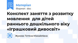 Конспект заняття з розвитку мовлення  для дітей раннього дошкільного віку «Іграшковий дивосвіт»