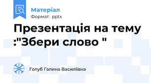 Презентація на тему :"Збери слово "