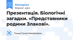 Презентація. Біологічні загадки. «Представники родини Злакові».