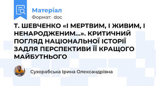 Т. ШЕВЧЕНКО «І МЕРТВИМ, І ЖИВИМ, І НЕНАРОДЖЕНИМ…». КРИТИЧНИЙ ПОГЛЯД НАЦІОНАЛЬНОЇ ІСТОРІЇ ЗАДЛЯ ПЕРСПЕКТИВИ ЇЇ КРАЩОГО МАЙБУТНЬОГО