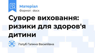 Суворе виховання: ризики для здоров'я дитини