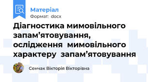 Діагностика мимовільного запам’ятовування, ослідження  мимовільного  характеру  запам’ятовування