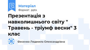 Презентація з навколишнього світу " Травень - тріумф весни" 3 клас