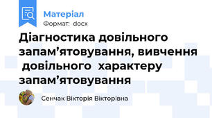 Діагностика довільного запам’ятовування, вивчення  довільного  характеру  запам’ятовування