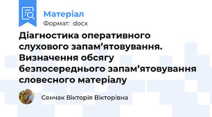 Діагностика оперативного слухового запам’ятовування.  Визначення обсягу безпосереднього запам’ятовування  словесного матеріалу