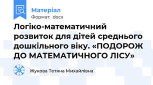 Логіко-математичний розвиток для дітей среднього дошкільного віку. «ПОДОРОЖ ДО МАТЕМАТИЧНОГО ЛІСУ»
