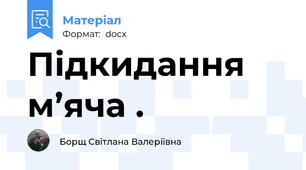 Підкидання м’яча .