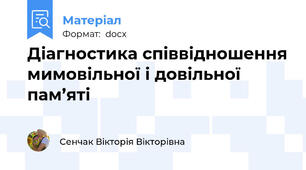 Діагностика співвідношення мимовільної і довільної пам’яті