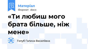 «Ти любиш мого брата більше, ніж мене»