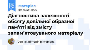Діагностика залежності обсягу довільної образної пам’яті від змісту запам’ятовуваного матеріалу