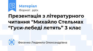 Презентація з літературного читання "Михайло Стельмах  “Гуси-лебеді летять” 3 клас