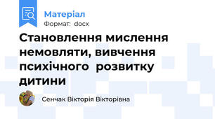 Становлення мислення немовляти, вивчення  психічного  розвитку  дитини