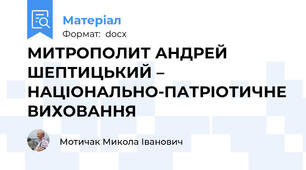 МИТРОПОЛИТ АНДРЕЙ ШЕПТИЦЬКИЙ – НАЦІОНАЛЬНО-ПАТРІОТИЧНЕ ВИХОВАННЯ