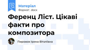 Ференц Ліст. Цікаві факти про композитора