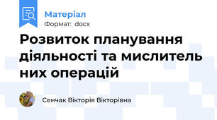 Розвиток планування діяльності та мислитель них операцій