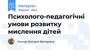 Психолого-педагогічні умови розвитку мислення дітей