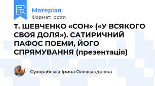 Т. ШЕВЧЕНКО «СОН» («У ВСЯКОГО СВОЯ ДОЛЯ»). САТИРИЧНИЙ ПАФОС ПОЕМИ, ЙОГО СПРЯМУВАННЯ (презентація)