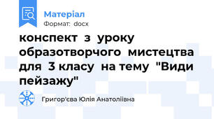 конспект  з  уроку образотворчого  мистецтва  для  3 класу  на тему  "Види пейзажу"