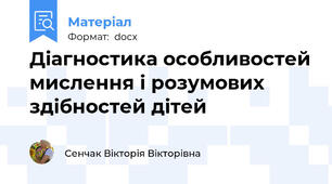 Діагностика особливостей мислення і розумових здібностей дітей
