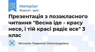 Презентація з позакласного читання "Весна іде - красу несе, і тій красі радіє все" 3 клас