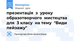 презентація  з  уроку образотворчого  мистецтва  для  3 класу  на тему  "Види пейзажу"