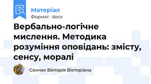 Вербально-логічне мислення. Методика розуміння оповідань: змісту, сенсу, моралі