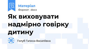 Як виховувати надмірно говірку дитину