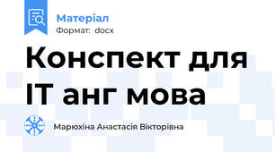 Конспект для ІТ анг мова