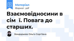 Взаємовідносини в сім᾽ї. Повага до старших.
