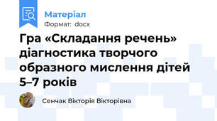 Гра «Складання речень»  діагностика творчого образного мислення дітей 5–7 років
