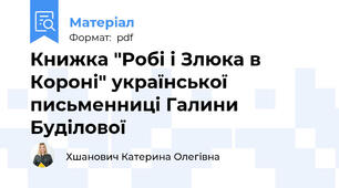 Книжка "Робі і Злюка в Короні" української письменниці Галини Буділової