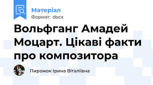 Вольфганг Амадей Моцарт. Цікаві факти про композитора