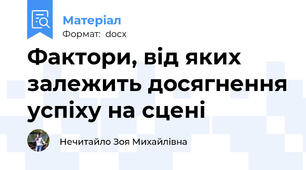 Фактори, від яких залежить досягнення успіху на сцені