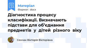 Діагностика процесу класифікації. Визначають підстави для об’єднання предметів  у  дітей  різного  віку