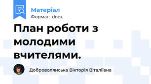 План роботи з молодими вчителями.