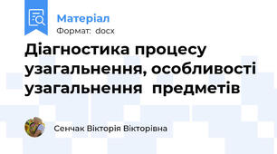 Діагностика процесу узагальнення, особливості  узагальнення  предметів