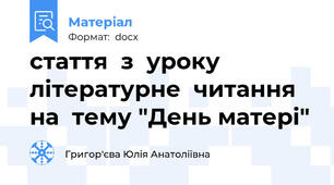 стаття  з  уроку літературне  читання на  тему "День матері"