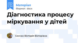Діагностика процесу міркування у дітей