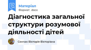 Діагностика загальної структури розумової діяльності дітей