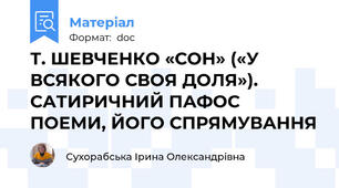 Т. ШЕВЧЕНКО «СОН» («У ВСЯКОГО СВОЯ ДОЛЯ»). САТИРИЧНИЙ ПАФОС ПОЕМИ, ЙОГО СПРЯМУВАННЯ