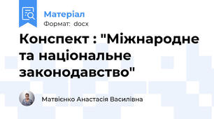 Конспект : "Міжнародне та національне законодавство"