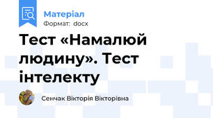Тест «Намалюй людину». Тест інтелекту