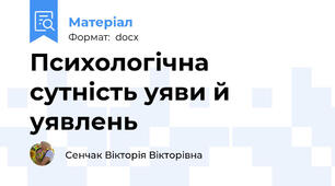 Психологічна сутність уяви й уявлень