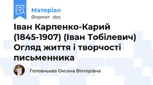 Іван Карпенко-Карий (1845-1907) (Іван Тобілевич) Огляд життя і творчості письменника
