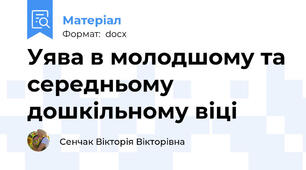 Уява в молодшому та середньому дошкільному віці