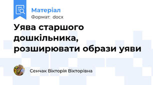 Уява старшого дошкільника, розширювати образи уяви